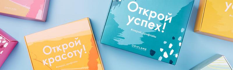 Акция в Орифлейм «Открой Орифлэйм!» - условия Россия 2020