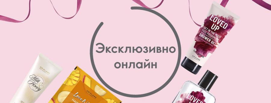 Эксклюзивно онлайн в каталоге Орифлейм Украина №3 2021