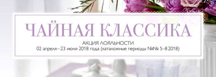 Условия акции лояльности Орифлейм "Чайная классика" Украина