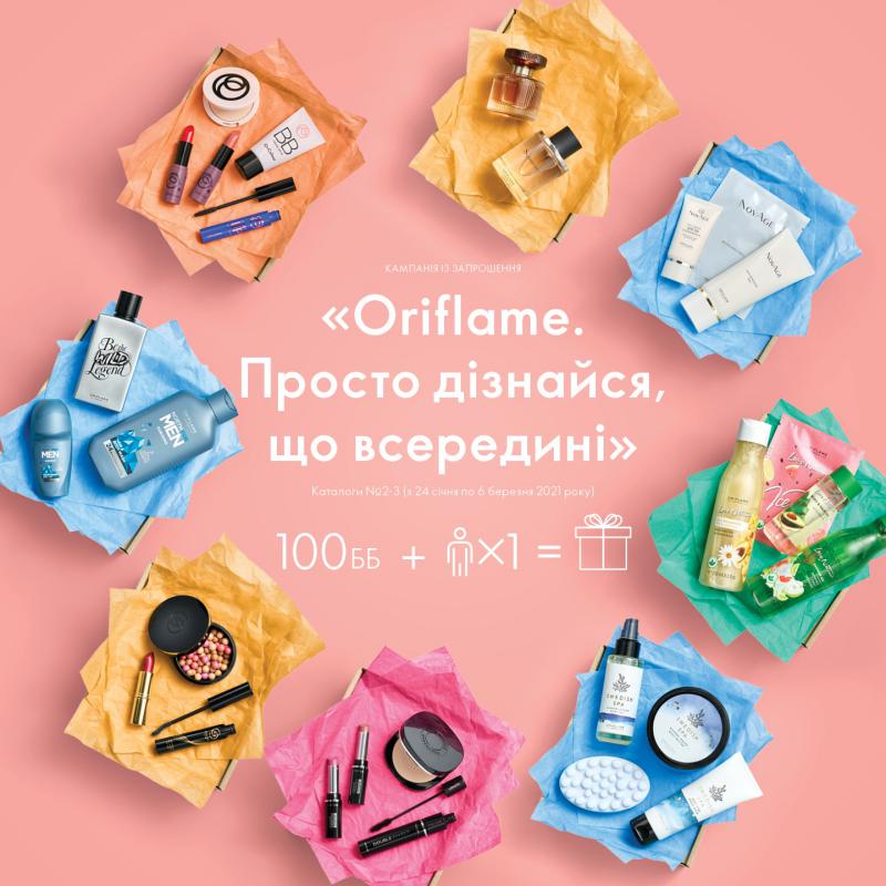 Кампания по приглашению «Oriflame. Просто узнай, что внутри!» - условия Украина 2021